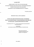 Черненко, Елена Александровна. Автоматизация проектирования размещения лекал и формирования эскизов швейных изделий для материалов с геометрическим рисунком: дис. кандидат технических наук: 05.13.12 - Системы автоматизации проектирования (по отраслям). Омск. 2006. 161 с.