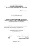 Грибова, Валерия Викторовна. Автоматизация проектирования, реализации и сопровождения пользовательского интерфейса на основе онтологического подхода: дис. доктор технических наук: 05.13.11 - Математическое и программное обеспечение вычислительных машин, комплексов и компьютерных сетей. Владивосток. 2007. 393 с.