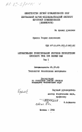 Крылов, Генрих Алексеевич. Автоматизация проектирования рисунков переплетения крепового типа при помощи ЭВМ. Том 1: дис. кандидат технических наук: 05.19.03 - Технология текстильных материалов. Москва. 1983. 165 с.