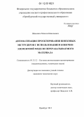 Шевченко, Максим Николаевич. Автоматизация проектирования шнековых экструдеров с использованием конечно-элементной модели перерабатываемого материала: дис. кандидат технических наук: 05.13.12 - Системы автоматизации проектирования (по отраслям). Оренбург. 2012. 163 с.