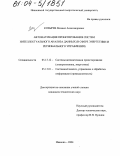 Козырев, Михаил Александрович. Автоматизация проектирования систем интеллектуального анализа данных: В сфере энергетики и регионального управления: дис. кандидат технических наук: 05.13.12 - Системы автоматизации проектирования (по отраслям). Иваново. 2004. 212 с.