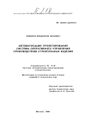 Новиков, Владислав Юрьевич. Автоматизация проектирования системы оперативного управления производством строительных изделий: дис. кандидат технических наук: 05.13.12 - Системы автоматизации проектирования (по отраслям). Москва. 2000. 144 с.