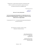 Жукова Татьяна Дмитриевна. Автоматизация проектирования схем функционального контроля комбинационных устройств на основе методов избыточного кодирования: дис. кандидат наук: 05.13.12 - Системы автоматизации проектирования (по отраслям). ФГБУН Институт проблем проектирования в микроэлектронике Российской академии наук. 2021. 191 с.