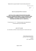 Орехов Дмитрий Вячеславович. Автоматизация проектирования специализированных гидравлических станций с использованием метода морфологического синтеза: дис. кандидат наук: 00.00.00 - Другие cпециальности. ФГБОУ ВО «Брянский государственный технический университет». 2024. 132 с.