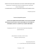 Хакимов Дмитрий Валерьевич. Автоматизация проектирования структуры функций комплексов бортового оборудования, построенных на принципах интегральной модульной авионики: дис. кандидат наук: 05.13.12 - Системы автоматизации проектирования (по отраслям). ФГБОУ ВО «Ульяновский государственный технический университет». 2018. 202 с.