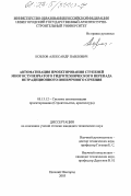 Козлов, Александр Павлович. Автоматизация проектирования ступеней многоступенчатого гидротехнического перепада нетрадиционного поперечного сечения: дис. кандидат технических наук: 05.13.12 - Системы автоматизации проектирования (по отраслям). Нижний Новгород. 2003. 113 с.