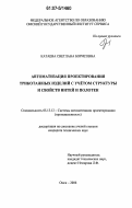 Катаева, Светлана Борисовна. Автоматизация проектирования трикотажных изделий с учетом структуры и свойств нитей и полотен: дис. кандидат технических наук: 05.13.12 - Системы автоматизации проектирования (по отраслям). Омск. 2006. 136 с.