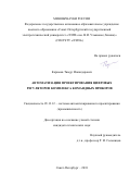 Каримов Тимур Искандарович. Автоматизация проектирования цифровых регуляторов комплекса командных приборов: дис. кандидат наук: 05.13.12 - Системы автоматизации проектирования (по отраслям). ФГАОУ ВО «Санкт-Петербургский государственный электротехнический университет «ЛЭТИ» им. В.И. Ульянова (Ленина)». 2018. 157 с.