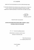 Серков, Евгений Александрович. Автоматизация проектирования универсально-сборных приспособлений: дис. кандидат технических наук: 05.11.14 - Технология приборостроения. Санкт-Петербург. 2012. 326 с.