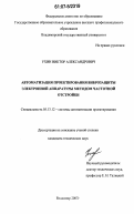 Ухин, Виктор Александрович. Автоматизация проектирования виброзащиты электронной аппаратуры методом частотной отстройки: дис. кандидат технических наук: 05.13.12 - Системы автоматизации проектирования (по отраслям). Владимир. 2007. 179 с.