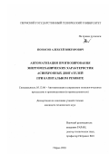 Поносов, Алексей Викторович. Автоматизация прогнозирования энергомеханических характеристик асинхронных двигателей при капитальном ремонте: дис. кандидат технических наук: 05.13.06 - Автоматизация и управление технологическими процессами и производствами (по отраслям). Пермь. 2003. 195 с.