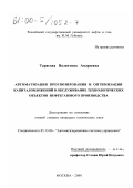 Тарасова, Валентина Андреевна. Автоматизация прогнозирования и оптимизации капиталовложений в обслуживание технологических объектов нефтегазового производства: дис. кандидат технических наук: 05.13.06 - Автоматизация и управление технологическими процессами и производствами (по отраслям). Москва. 2000. 194 с.