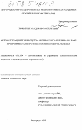 Ломакин, Владимир Васильевич. Автоматизация производства силикатного кирпича на базе программно-аппаратных комплексов управления: дис. кандидат технических наук: 05.13.06 - Автоматизация и управление технологическими процессами и производствами (по отраслям). Белгород. 2002. 174 с.