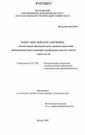 Махер Авди Абдуллах Альравашда. Автоматизация производственного процесса управления промышленным приготовлением и расфасовкой сыпучих смесей в строительстве: дис. кандидат технических наук: 05.13.06 - Автоматизация и управление технологическими процессами и производствами (по отраслям). Москва. 2007. 154 с.