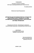 Михаленков, Сергей Владимирович. Автоматизация производственных процессов асфальтобетонного завода на основе оптимизации информационного обеспечения системы управления: дис. кандидат технических наук: 05.13.06 - Автоматизация и управление технологическими процессами и производствами (по отраслям). Самара. 2006. 231 с.