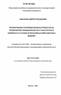 Николаев, Андрей Геннадьевич. Автоматизация производственных процессов на предприятиях промышленности и транспортного комплекса на основе интерактивных имитационных моделей: дис. кандидат технических наук: 05.13.06 - Автоматизация и управление технологическими процессами и производствами (по отраслям). Москва. 2006. 157 с.