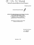 Бучацкая, Виктория Викторовна. Автоматизация процедур системного анализа на основе нейронных сетей: дис. кандидат технических наук: 05.13.01 - Системный анализ, управление и обработка информации (по отраслям). Краснодар. 2004. 185 с.