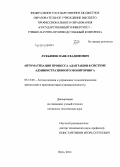 Лукьянов, Павел Вадимович. Автоматизация процесса адаптации в системе административного мониторинга: дис. кандидат наук: 05.13.06 - Автоматизация и управление технологическими процессами и производствами (по отраслям). Орел. 2014. 162 с.