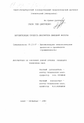 Панов, Глеб Дмитриевич. Автоматизация процесса биосинтеза лимонной кислоты: дис. кандидат технических наук: 05.13.07 - Автоматизация технологических процессов и производств (в том числе по отраслям). Санкт-Петербург. 1998. 242 с.