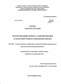 Климов, Алексей Сергеевич. Автоматизация процесса формирования асфальтобетонного покрытия дороги: дис. кандидат технических наук: 05.13.06 - Автоматизация и управление технологическими процессами и производствами (по отраслям). Красноярск. 2010. 122 с.
