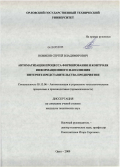 Новиков, Сергей Владимирович. Автоматизация процесса формирования и контроля информационного наполнения Интернет-представительства предприятия: дис. кандидат технических наук: 05.13.06 - Автоматизация и управление технологическими процессами и производствами (по отраслям). Орел. 2009. 173 с.