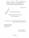 Асмолов, Сергей Геннадьевич. Автоматизация процесса копания грунта бульдозером: дис. кандидат технических наук: 05.13.06 - Автоматизация и управление технологическими процессами и производствами (по отраслям). Москва. 2004. 139 с.