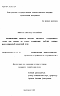 Маматов, Александр Васильевич. Автоматизация процесса нагрева листового строительного стекла при закалке на основе оптимизации рабочих режимов многосекционной закалочной печи: дис. кандидат технических наук: 05.13.07 - Автоматизация технологических процессов и производств (в том числе по отраслям). Белгород. 1995. 152 с.