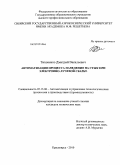 Тихоненко, Дмитрий Васильевич. Автоматизация процесса наведения на стык при электронно-лучевой сварке: дис. кандидат технических наук: 05.13.06 - Автоматизация и управление технологическими процессами и производствами (по отраслям). Красноярск. 2010. 132 с.