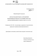 Абашин, Валерий Геннадьевич. Автоматизация процесса определения психофизиологического состояния оператора автоматизированного рабочего места в АСУТП: дис. кандидат технических наук: 05.13.06 - Автоматизация и управление технологическими процессами и производствами (по отраслям). Орел. 2007. 220 с.