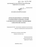 Потапенко, Евгений Анатольевич. Автоматизация процесса отопления распределенного комплекса зданий с алгоритмами управления, учитывающими климатические факторы: дис. кандидат технических наук: 05.13.06 - Автоматизация и управление технологическими процессами и производствами (по отраслям). Белгород. 2003. 151 с.