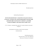 Грибков Игорь Николаевич. Автоматизация процесса подогрева и наддува воздуха на входе газогенератора при проведении его испытаний для имитации работы контура низкого давления турбореактивного двухконтурного двигателя: дис. кандидат наук: 00.00.00 - Другие cпециальности. ФГАОУ ВО «Пермский национальный исследовательский политехнический университет». 2024. 132 с.