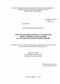 Болгова, Екатерина Владимировна. Автоматизация процесса разработки виртуальных лабораторий на основе облачных вычислений: дис. кандидат технических наук: 05.13.06 - Автоматизация и управление технологическими процессами и производствами (по отраслям). Санкт-Петербург. 2012. 126 с.