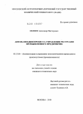 Ивлиев, Александр Викторович. Автоматизация процесса управления ресурсами промышленного предприятия: дис. кандидат технических наук: 05.13.06 - Автоматизация и управление технологическими процессами и производствами (по отраслям). Москва. 2010. 123 с.