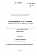 Парамохина, Татьяна Михайловна. Автоматизация процессов аттестационных испытаний средств информационного обмена: дис. кандидат технических наук: 05.13.06 - Автоматизация и управление технологическими процессами и производствами (по отраслям). Орел. 2007. 175 с.