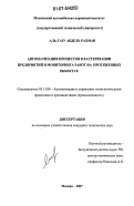 Аль-Газу Абдель Рахман. Автоматизация процессов кластеризации предприятий и мониторинга работ на протяженных объектах: дис. кандидат технических наук: 05.13.06 - Автоматизация и управление технологическими процессами и производствами (по отраслям). Москва. 2007. 189 с.