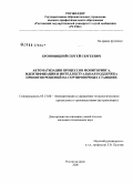 Броновицкий, Сергей Сергеевич. Автоматизация процессов мониторинга, идентификации и интеллектуальная поддержка принятия решений на сортировочных станциях: дис. кандидат технических наук: 05.13.06 - Автоматизация и управление технологическими процессами и производствами (по отраслям). Ростов-на-Дону. 2008. 197 с.