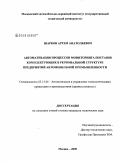 Шарков, Артем Анатольевич. Автоматизация процессов мониторинга поставок комплектующих в региональной структуре предприятий автомобильной промышленности: дис. кандидат технических наук: 05.13.06 - Автоматизация и управление технологическими процессами и производствами (по отраслям). Москва. 2009. 180 с.