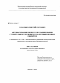 Тарасенко, Дмитрий Сергеевич. Автоматизация процессов планирования строительного производства промышленных объектов: дис. кандидат технических наук: 05.13.06 - Автоматизация и управление технологическими процессами и производствами (по отраслям). Москва. 2008. 171 с.