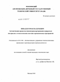 Ковалев, Роман Валерьевич. Автоматизация процессов пневмотранспортирования аэрируемых материалов в технологических системах промышленных предприятий: дис. кандидат технических наук: 05.13.06 - Автоматизация и управление технологическими процессами и производствами (по отраслям). Москва. 2010. 163 с.