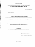 Гематудинов, Ринат Арифулаевич. Автоматизация процессов пневмотранспортирования промышленных сыпучих материалов в протяженных пневмопроводах: дис. кандидат технических наук: 05.13.06 - Автоматизация и управление технологическими процессами и производствами (по отраслям). Москва. 2010. 157 с.