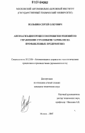 Польшин, Сергей Олегович. Автоматизация процессов принятия решений по управлению страховыми тарифами на промышленных предприятиях: дис. кандидат технических наук: 05.13.06 - Автоматизация и управление технологическими процессами и производствами (по отраслям). Москва. 2007. 161 с.