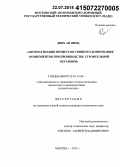 Динь Ан Нинь. Автоматизация процессов связного дозирования компонентов при производстве строительной керамики: дис. кандидат наук: 05.13.06 - Автоматизация и управление технологическими процессами и производствами (по отраслям). Москва. 2015. 120 с.