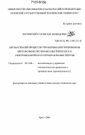 Косчинский, Станислав Леонидович. Автоматизация процессов управления многорежимными импульсными системами электрического и электромеханического преобразования энергии: дис. доктор технических наук: 05.13.06 - Автоматизация и управление технологическими процессами и производствами (по отраслям). Орел. 2006. 274 с.