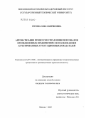 Рогова, Ольга Борисовна. Автоматизация процессов управления персоналом промышленных предприятий с использованием агрегированных аттестационных показателей: дис. кандидат технических наук: 05.13.06 - Автоматизация и управление технологическими процессами и производствами (по отраслям). Москва. 2005. 180 с.