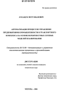 Лукащук, Петр Иванович. Автоматизация процессов управления предприятиями промышленности и транспортного комплекса на основе вероятностных сетевых моделей планирования: дис. кандидат технических наук: 05.13.06 - Автоматизация и управление технологическими процессами и производствами (по отраслям). Москва. 2006. 162 с.