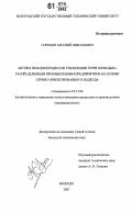 Сорокин, Арсений Николаевич. Автоматизация процессов управления территориально-распределенным промышленным предприятием на основе сервис-ориентированного подхода: дис. кандидат технических наук: 05.13.06 - Автоматизация и управление технологическими процессами и производствами (по отраслям). Вологда. 2007. 213 с.