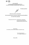 Ибрагим Басим Халлилович. Автоматизация процессов вторичного дробления конусной дробилки по стоимостному критерию: дис. кандидат технических наук: 05.13.06 - Автоматизация и управление технологическими процессами и производствами (по отраслям). Москва. 2006. 155 с.