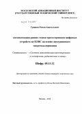 Гришин, Роман Анатольевич. Автоматизация ранних этапов проектирования цифровых устройств на ПЛИС на основе двухуровневого макромоделирования: дис. кандидат технических наук: 05.13.12 - Системы автоматизации проектирования (по отраслям). Москва. 2010. 193 с.