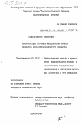 Нечаев, Виктор Андреевич. Автоматизация расчетов трудоемкости ручных элементов операций механической обработки: дис. кандидат экономических наук: 08.00.13 - Математические и инструментальные методы экономики. Одесса. 1982. 159 с.