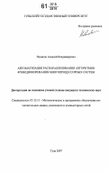 Новиков, Алексей Владимирович. Автоматизация распараллеливания алгоритмов функционирования многопроцессорных систем: дис. кандидат технических наук: 05.13.11 - Математическое и программное обеспечение вычислительных машин, комплексов и компьютерных сетей. Тула. 2007. 180 с.